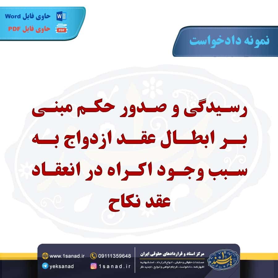 نمونه دادخواست رسیدگی و صدور حکم ابطال عقد ازدواج