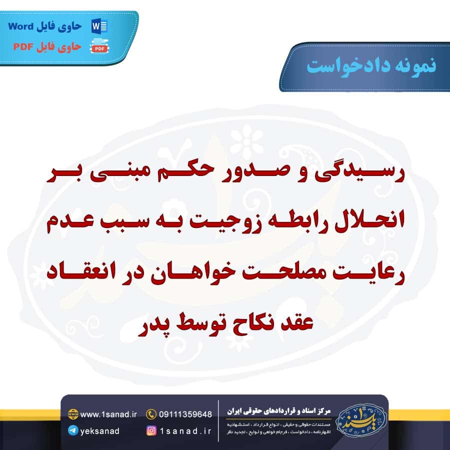 نمونه دادخواست رسیدگی و صدور حکم بر رابطه زوجیت — تصویر ۲