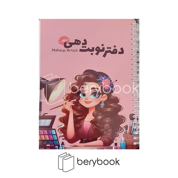 GOLPAR/ گلپر / دفتر نوبت دهی میکاپ / 80 برگ / 22*15 / کد 1067 — تصویر ۲