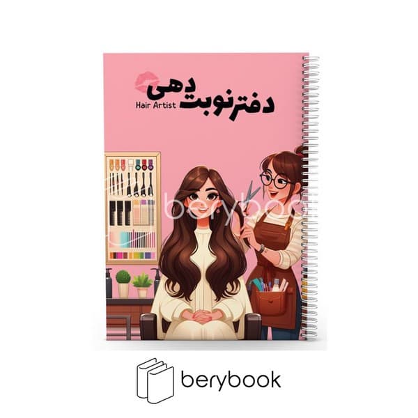 GOLPAR/ گلپر / دفتر نوبت دهی مو / 80 برگ / 22*15 / کد 1062