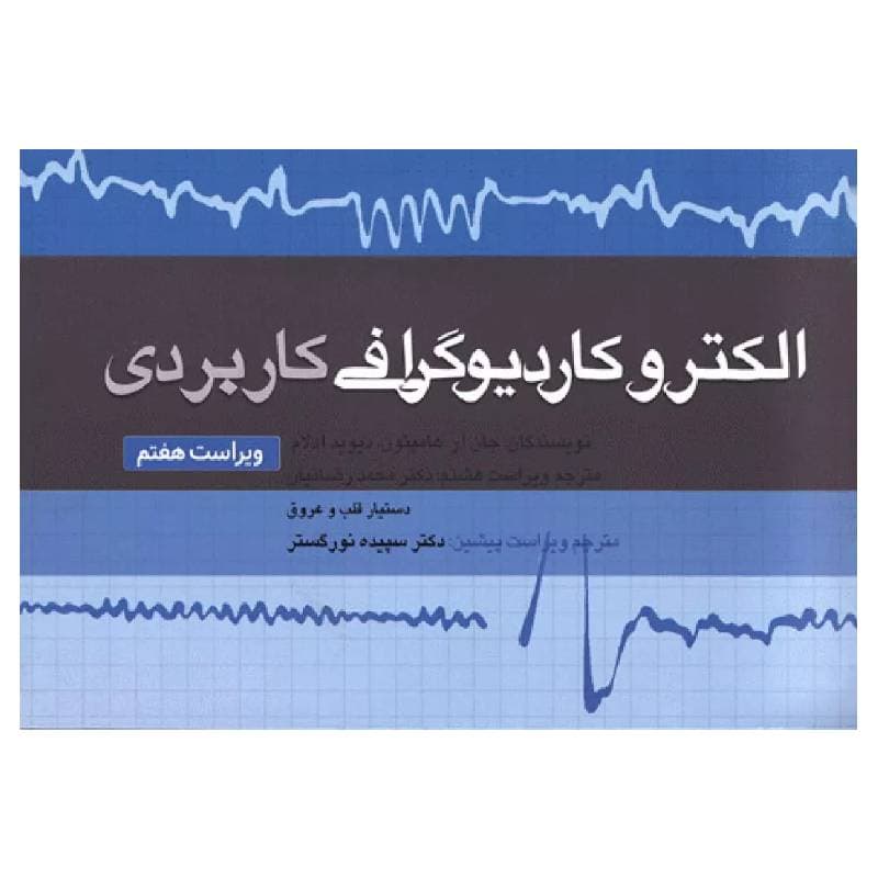 کتاب الکتروکاردیوگرافی کاربردی
