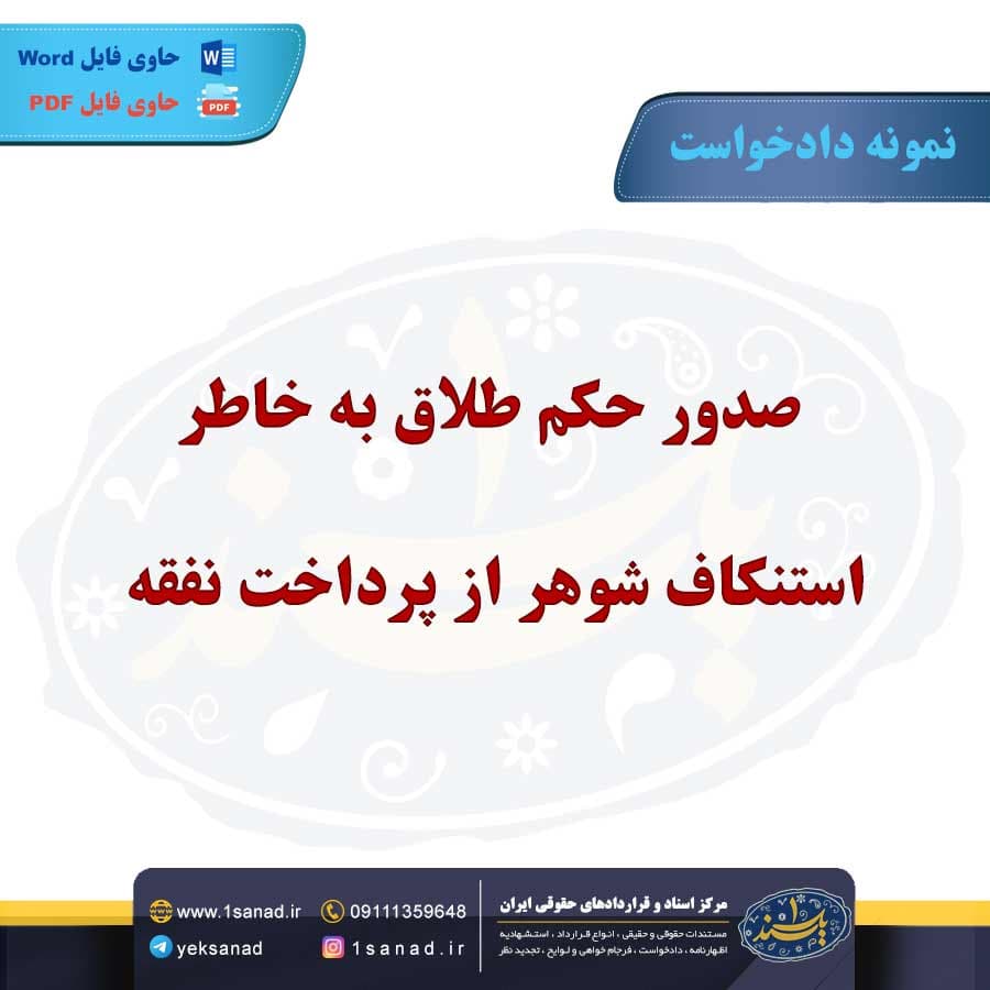 نمونه دادخواست صدور حکم طلاق