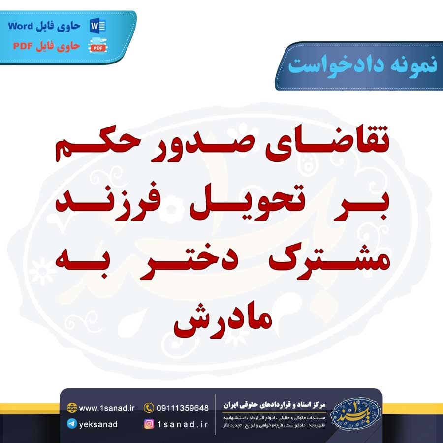 نمونه دادخواست صدور حکم تحویل فرزند مشترک
