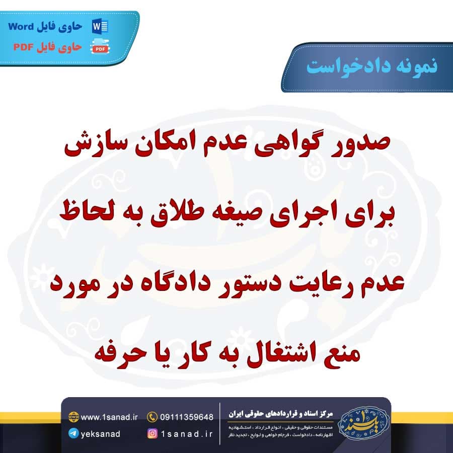 نمونه دادخواست عدم امکان سازش رعایت دستور دادگاه