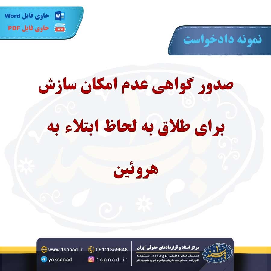 نمونه دادخواست طلاق اعتیاد به هروئین