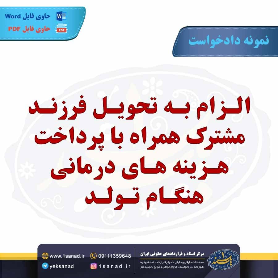 نمونه دادخواست الزام به تحویل فرزند مشترک