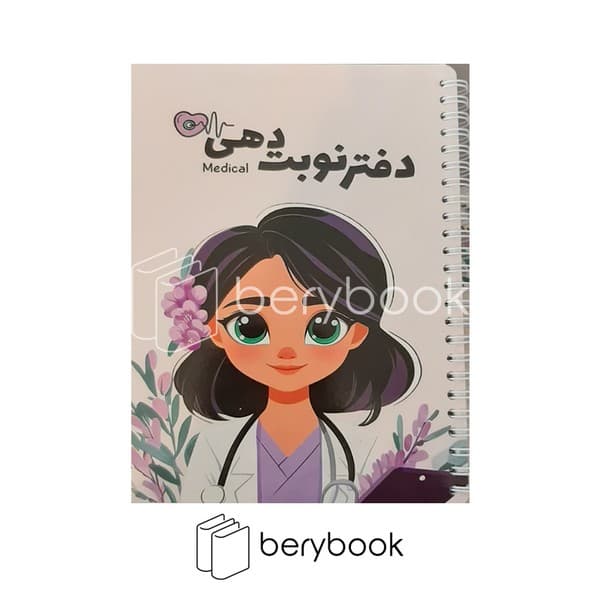 GOLPAR/ گلپر / دفتر نوبت دهی پزشکی / 80 برگ / 22*15 / کد 1064