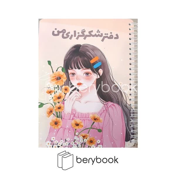 GOLPAR/ گلپر / دفتر شکر گزاری / 80 برگ / 22*15 / کد 1019