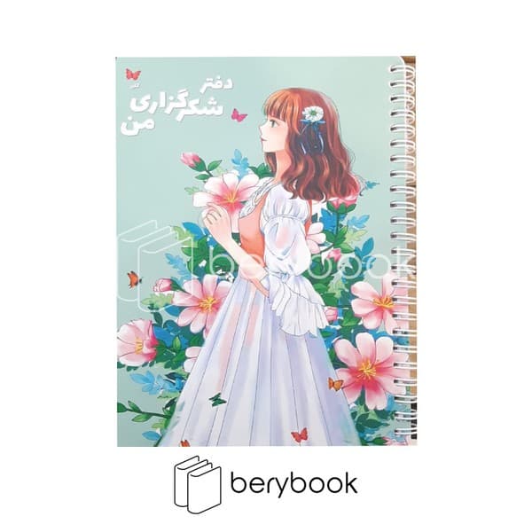 GOLPAR/ گلپر / دفتر شکر گزاری / 80 برگ / 22*15 / کد 1016