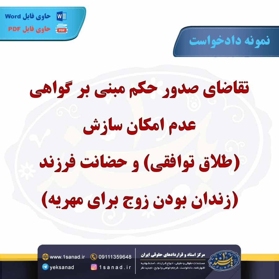 نمونه دادخواست حکم عدم امکان سازش طلاق توافقی