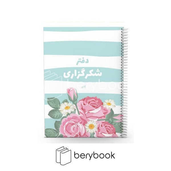 GOLPAR/ گلپر / دفتر شکر گزاری / 80 برگ / 22*15 / کد 1014