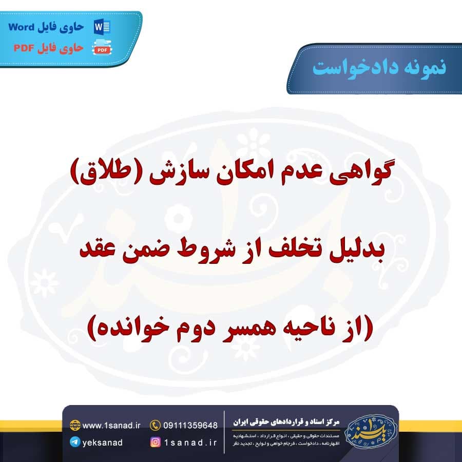نمونه دادخواست گواهی عدم امکان سازش (طلاق)