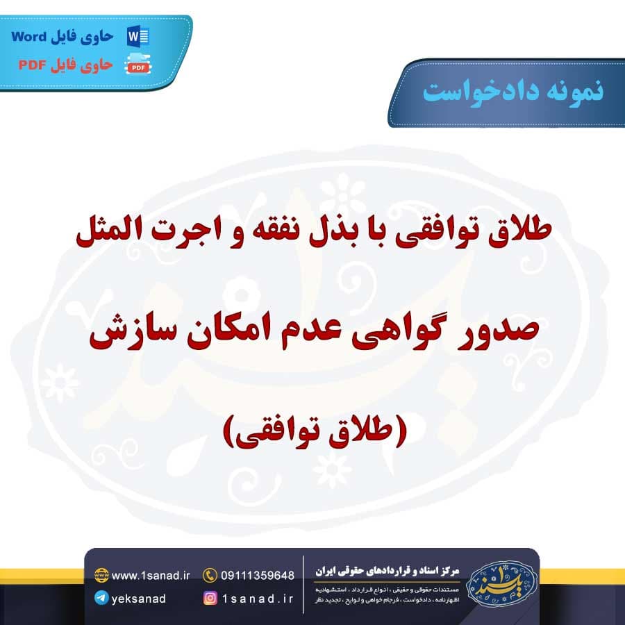 نمونه دادخواست طلاق توافقی با بذل نفقه