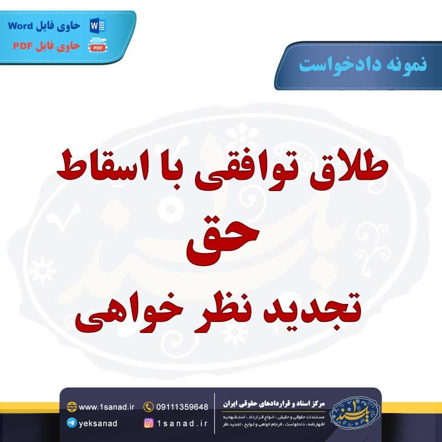 نمونه دادخواست طلاق توافقی با اسقاط تجدید نظر خواهی