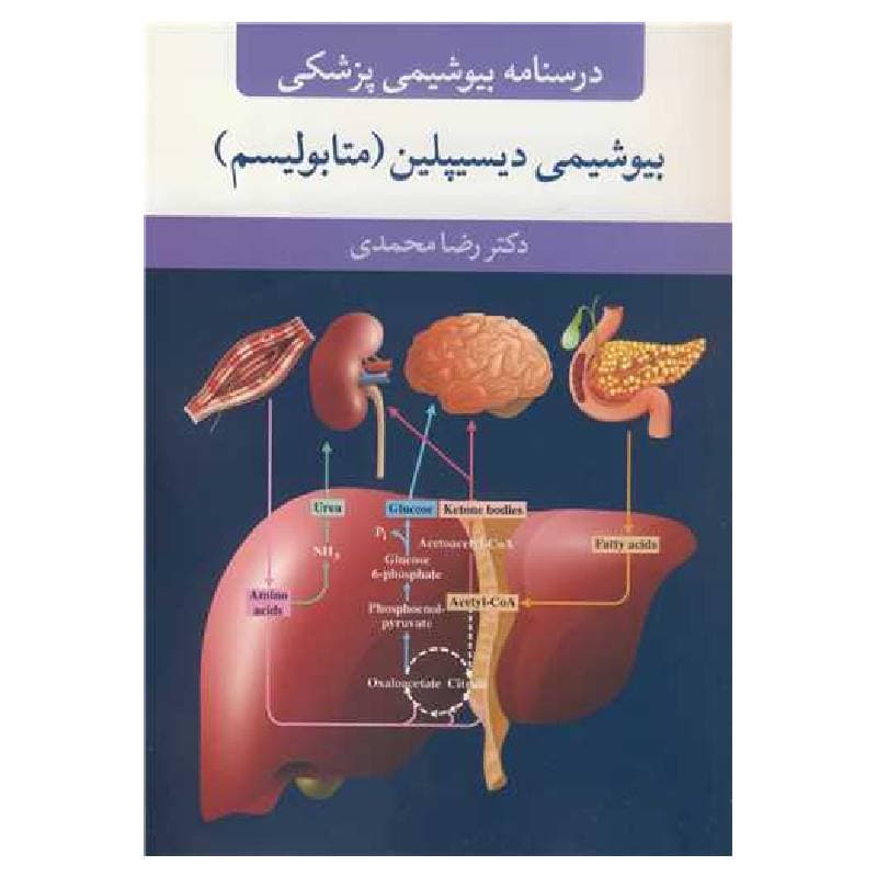 کتاب بیوشیمی دیسیپلین دکتر رضا محمدی