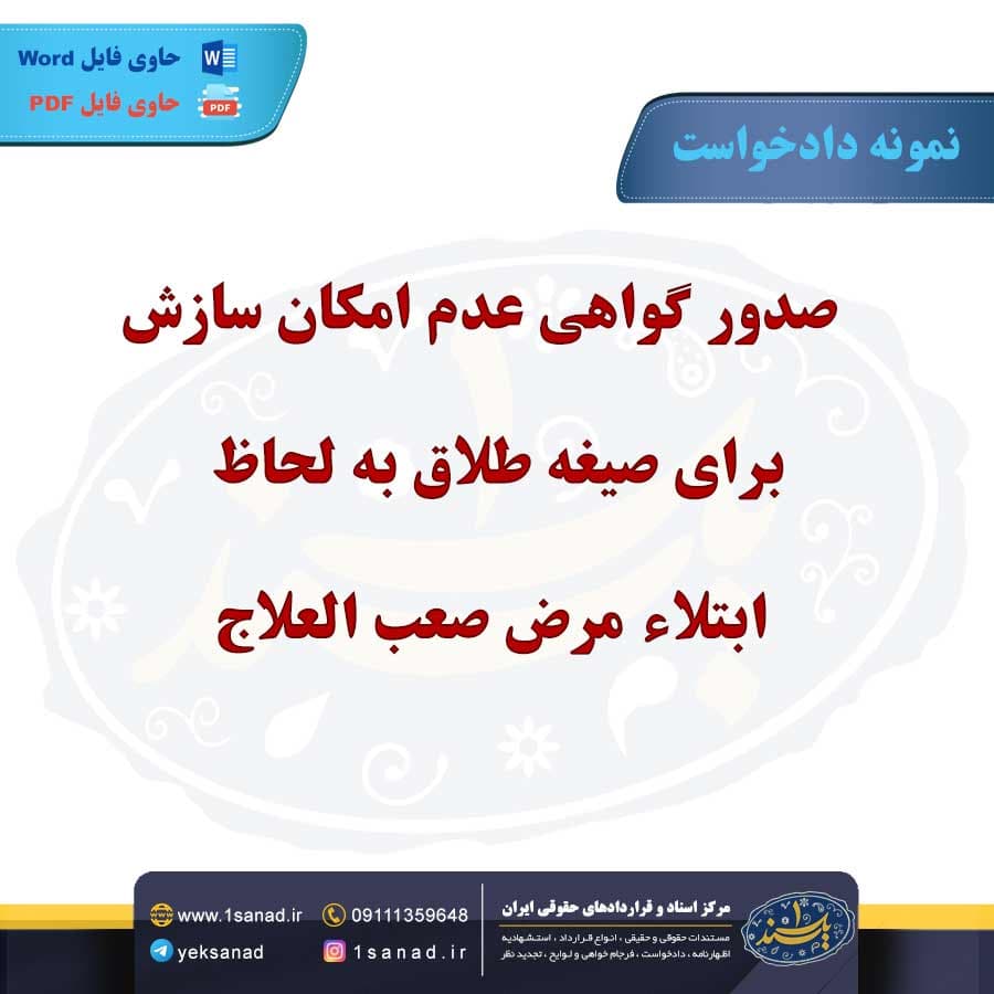 نمونه دادخواست صیغه طلاق به ابتلاء مرض صعب العلاج