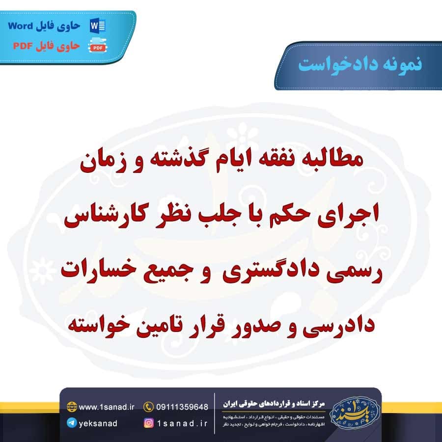 نمونه دادخواست مطالبه نفقه ایام گذشته