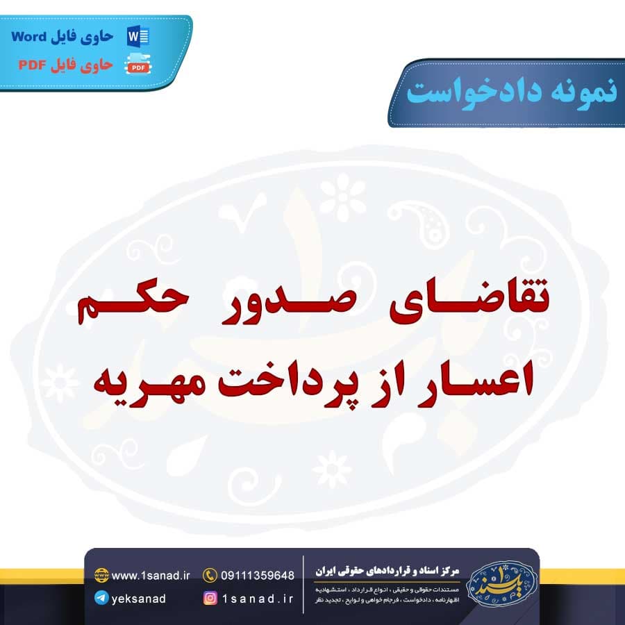نمونه دادخواست صدور حکم اعسار از پرداخت مهریه — تصویر ۳