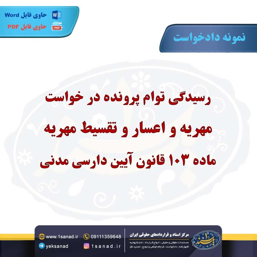 نمونه دادخواست رسیدگی توام پرونده درخواست مهریه