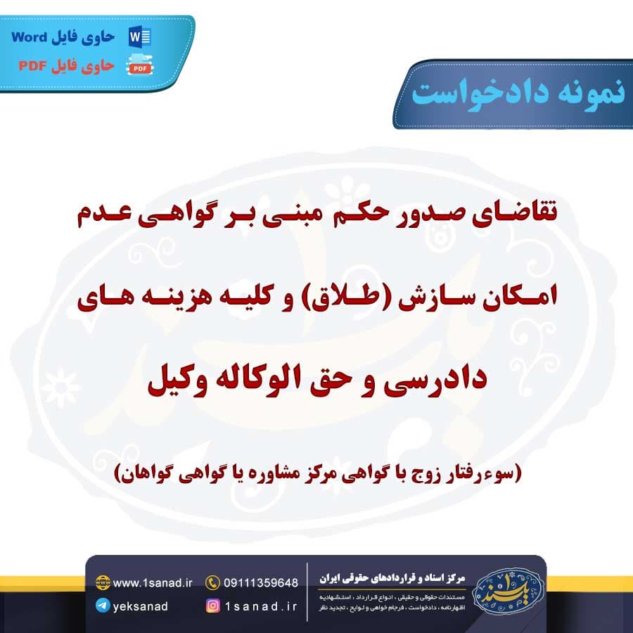 نمونه دادخواست صدور حکم عدم امکان سازش طلاق