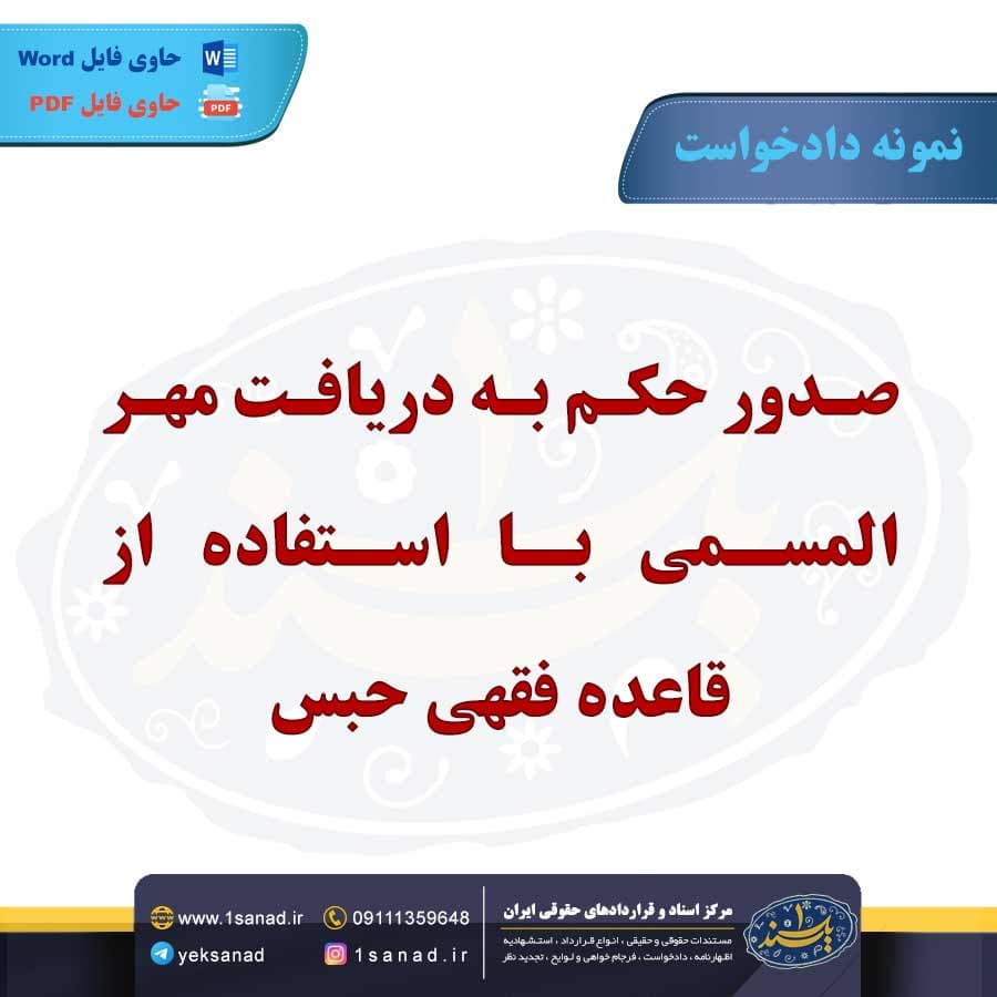 نمونه دادخواست صدور حکم به دریافت مهرالمسمی