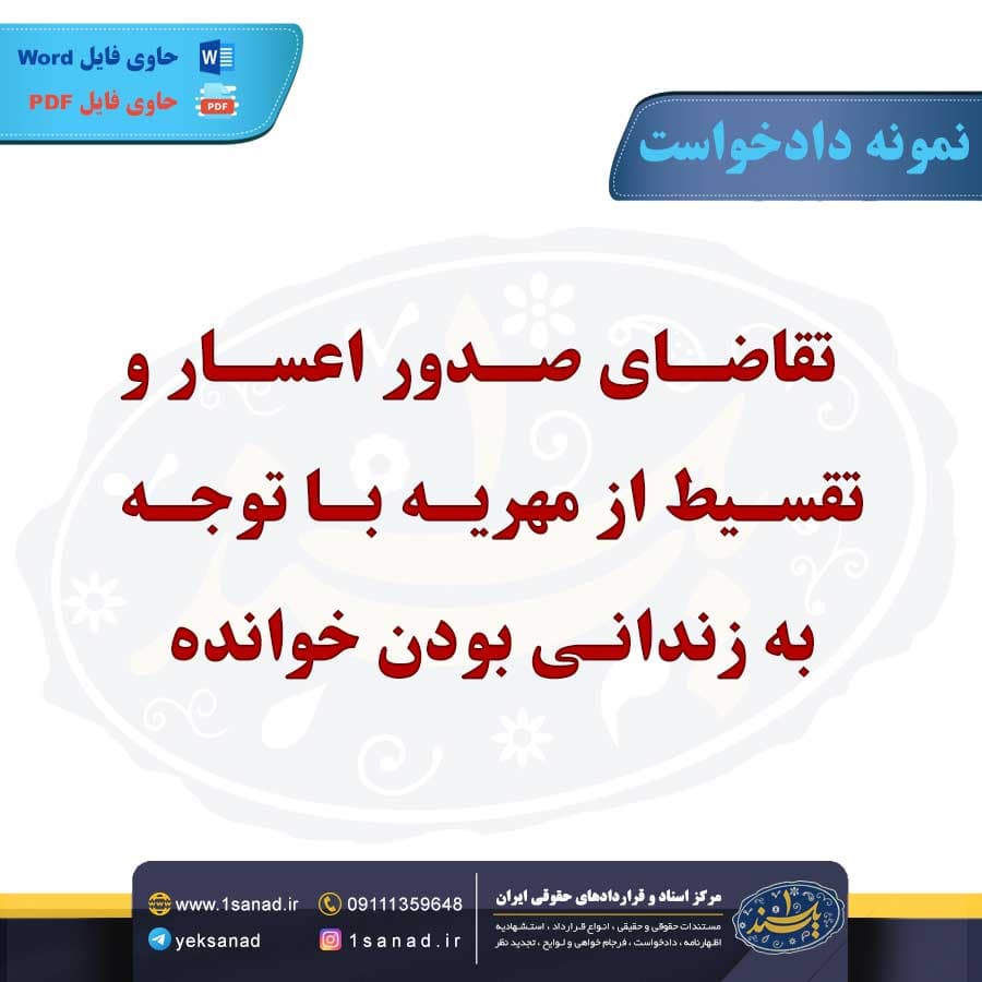 نمونه دادخواست تقاضای صدور اعسار از تقسیط مهریه