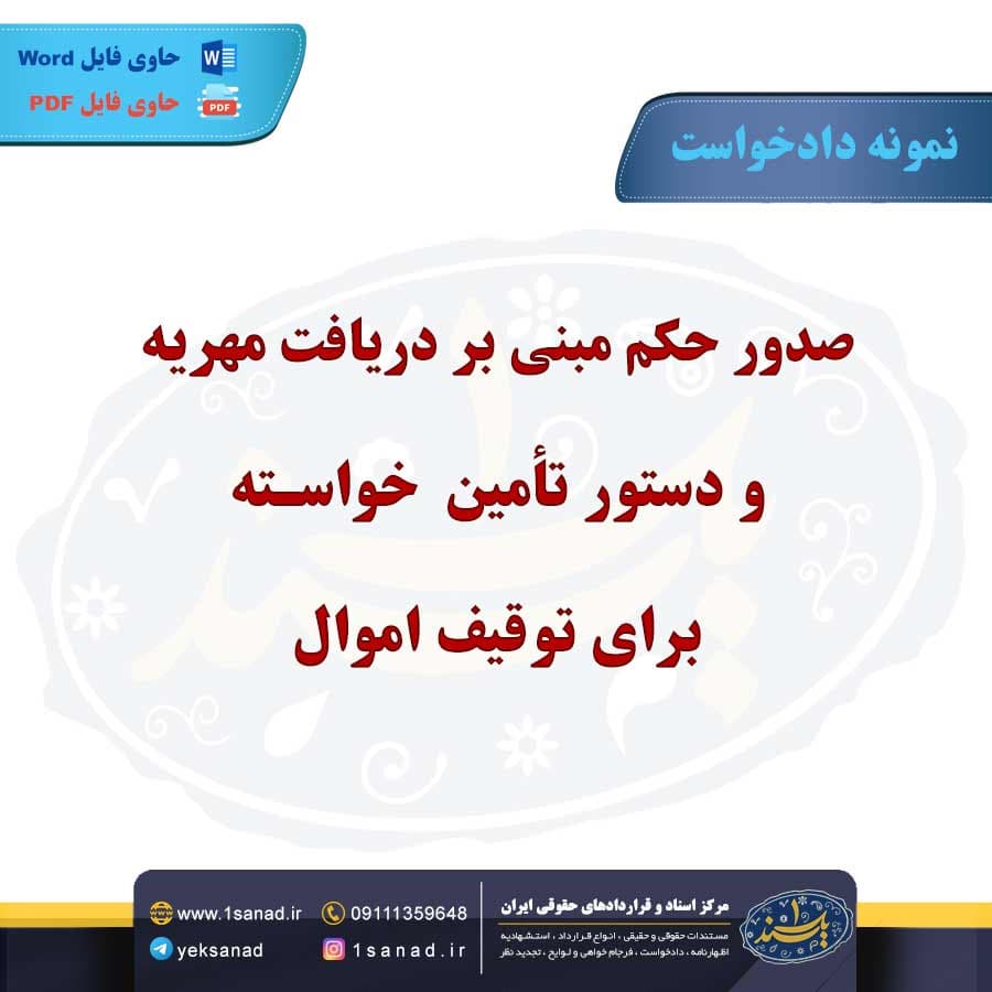 نمونه دادخواست صدور حکم مبنی بر دریافت مهریه