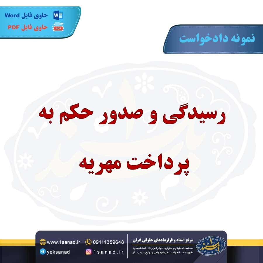 نمونه دادخواست رسیدگی و صدور حکم به پرداخت مهریه