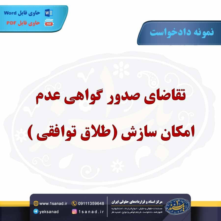 نمونه دادخواست عدم امکان سازش طلاق توافقی
