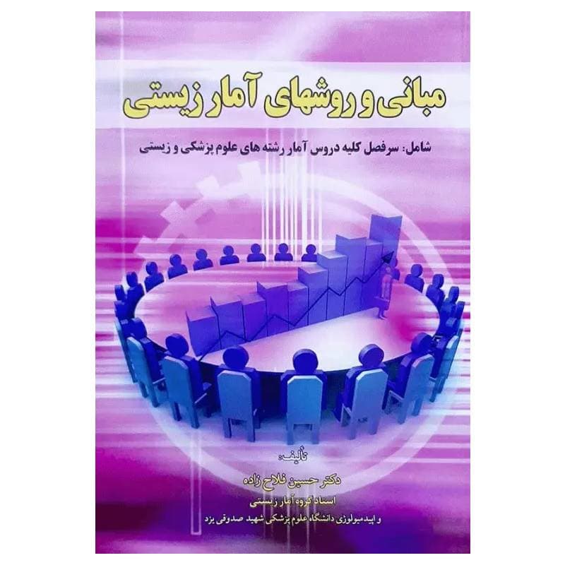 کتاب مبانی و روشهای آمار زیستی