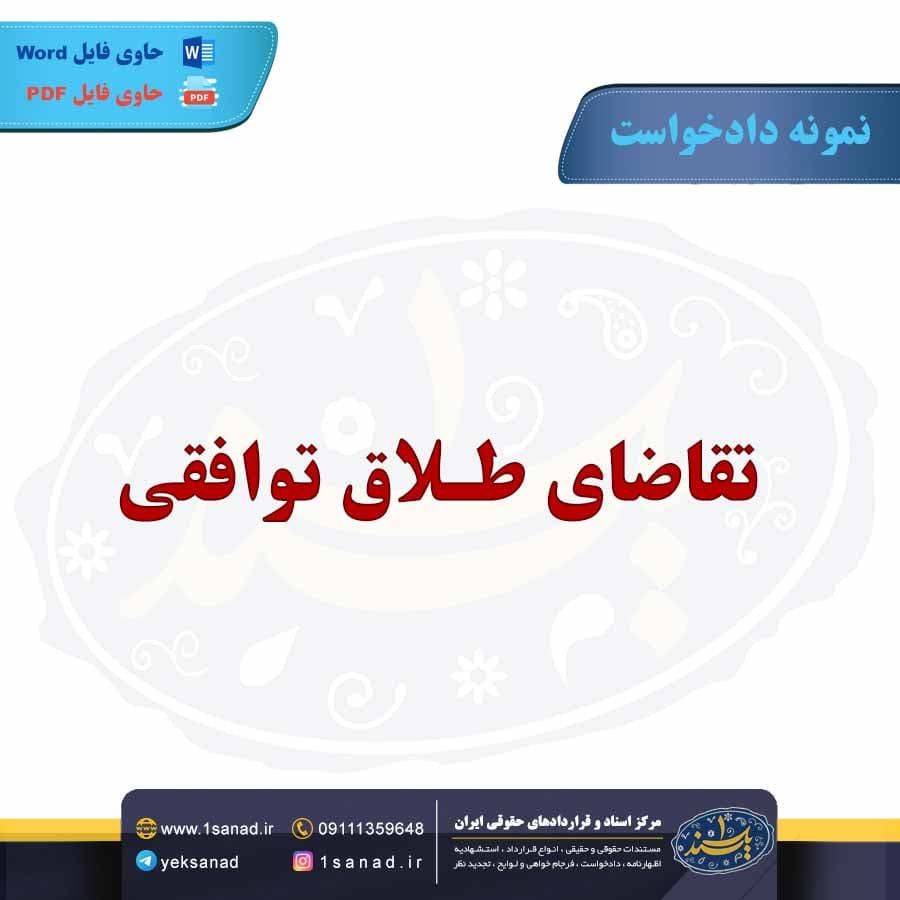 نمونه دادخواست تقاضای طلاق توافقی