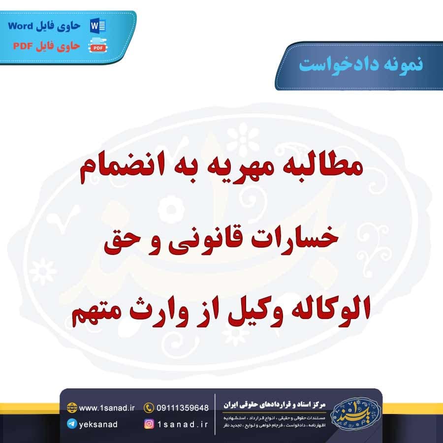 نمونه دادخواست مطالبه مهریه به انضمام خسارات قانونی