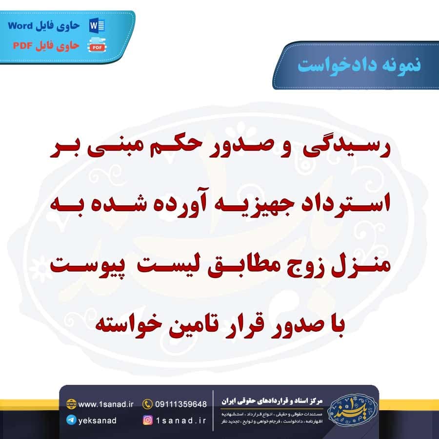 نمونه دادخواست رسیدگی و صدور حکم بر استردادجهیزیه