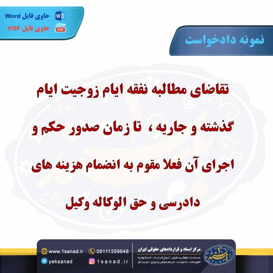 نمونه دادخواست تقاضای مطالبه نفقه — تصویر ۲