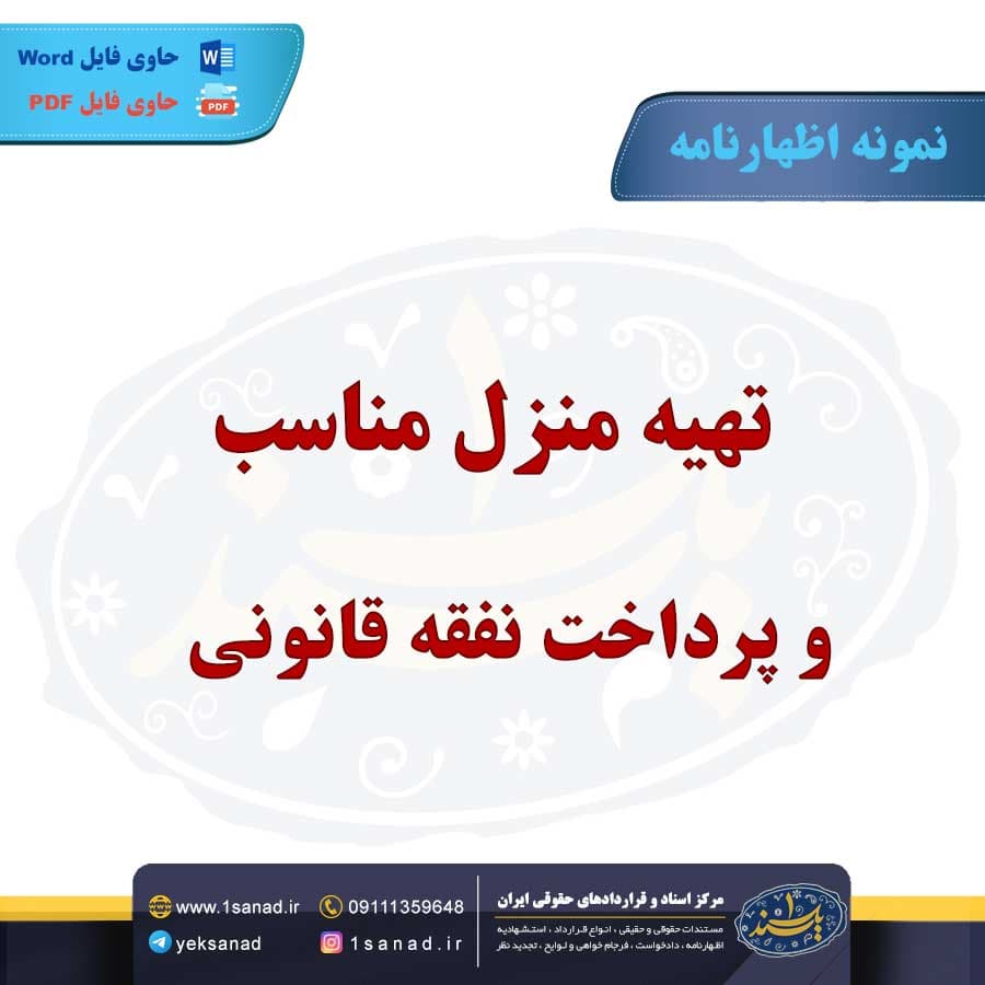 نمونه اظهارنامه تهیه منزل مناسب پرداخت نفقه قانونی — تصویر ۲