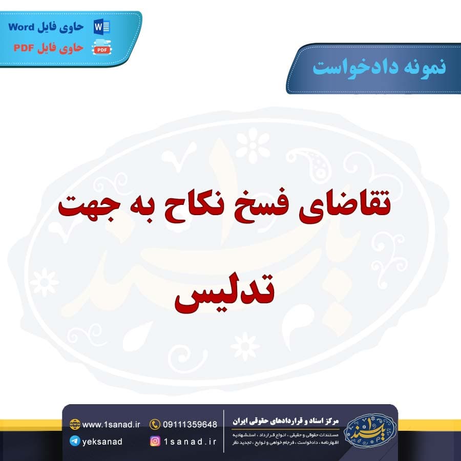 نمونه دادخواست تقاضای فسخ نکاح به جهت تدلیس