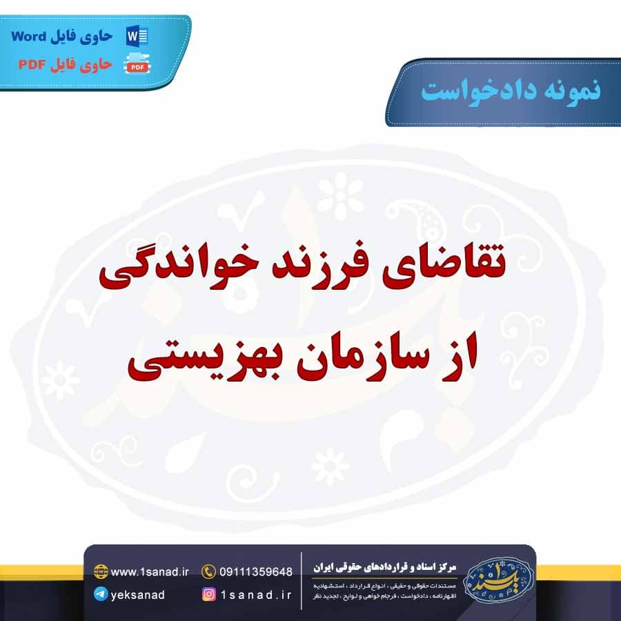 نمونه دادخواست تقاضای فرزند خواندگی سازمان بهزیستی