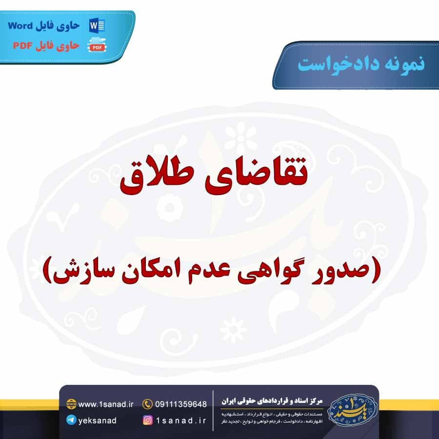 نمونه دادخواست تقاضای طلاق صدور گواهی عدم سازش