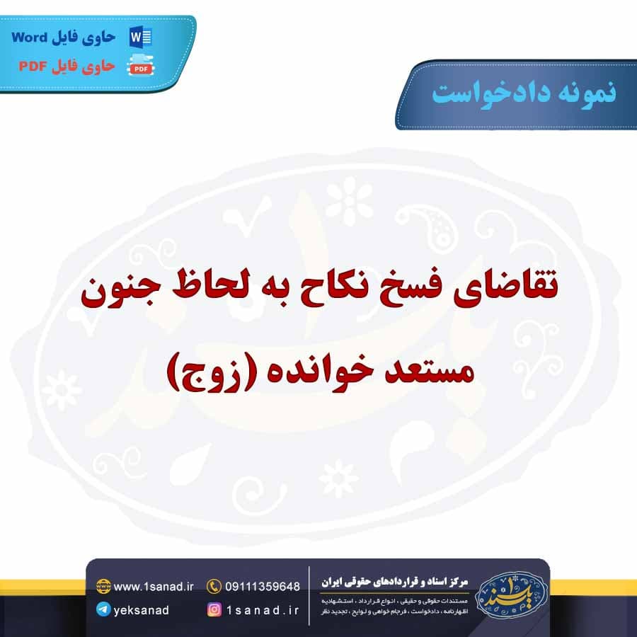 نمونه دادخواست تقاضای فسخ نکاح جنون