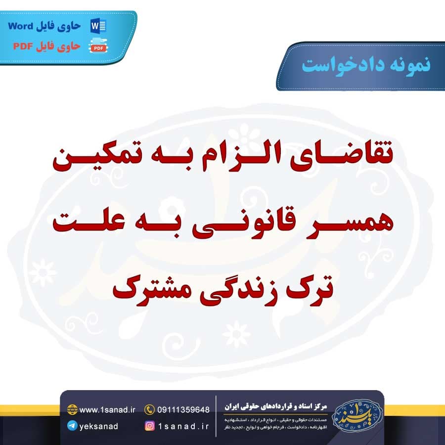 نمونه دادخواست الزام به تمکین همسر | ترک زندگی مشترک