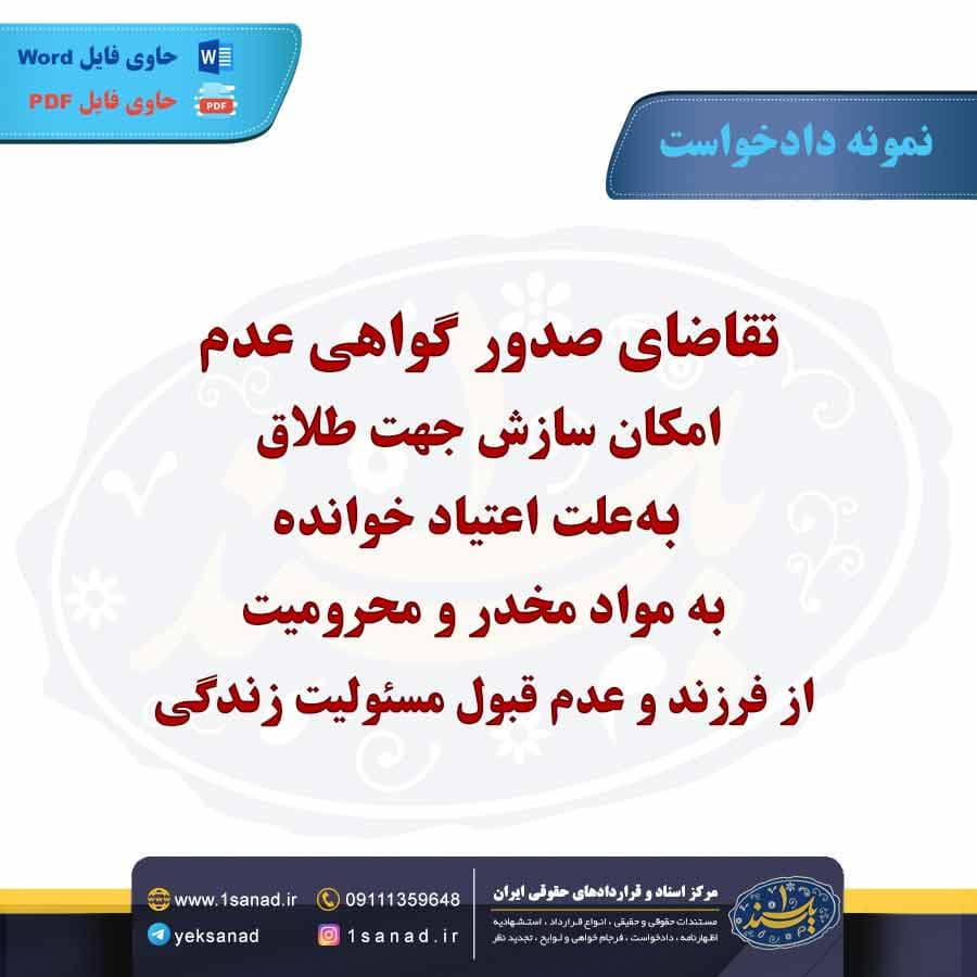 نمونه دادخواست طلاق به علت اعتیاد خوانده مواد مخدر