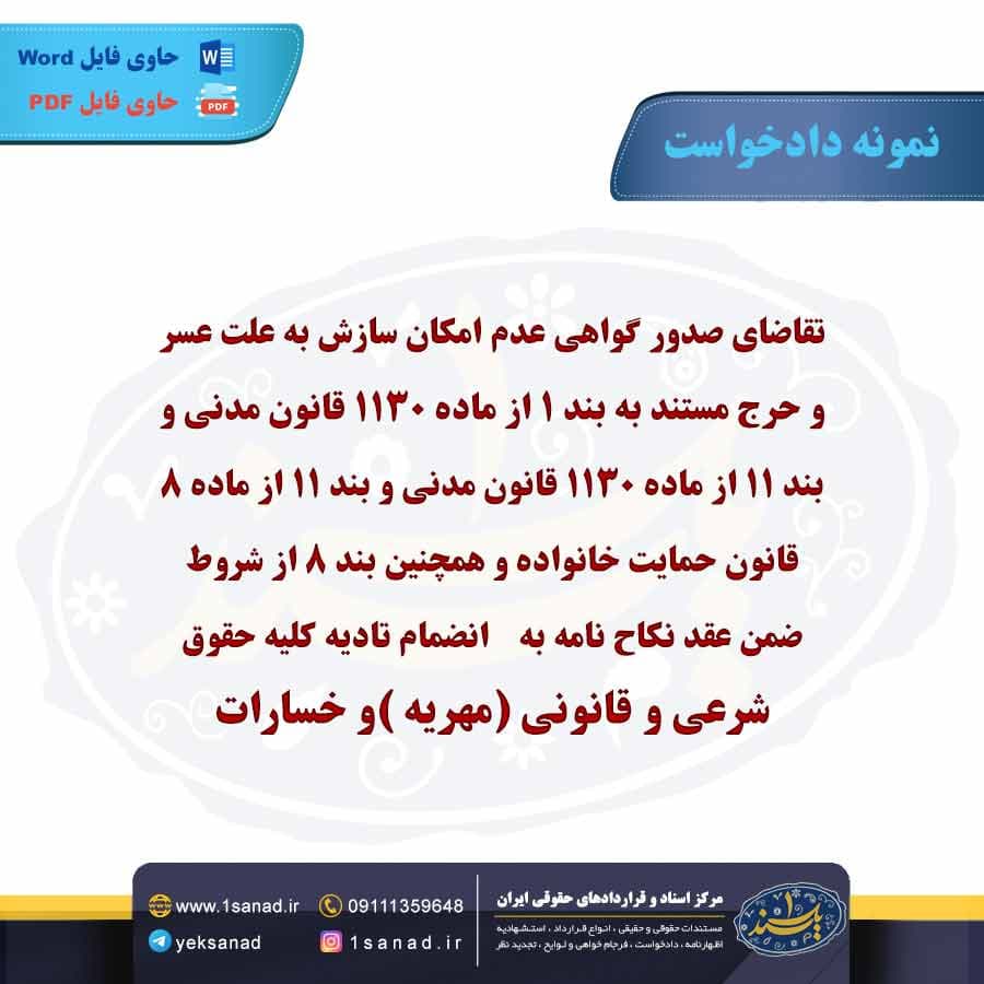 نمونه دادخواست عدم امکان سازش عسر و حرج