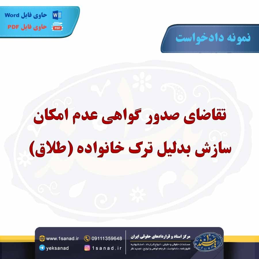 نمونه دادخواست عدم امکان سازش ترک خانواده طلاق