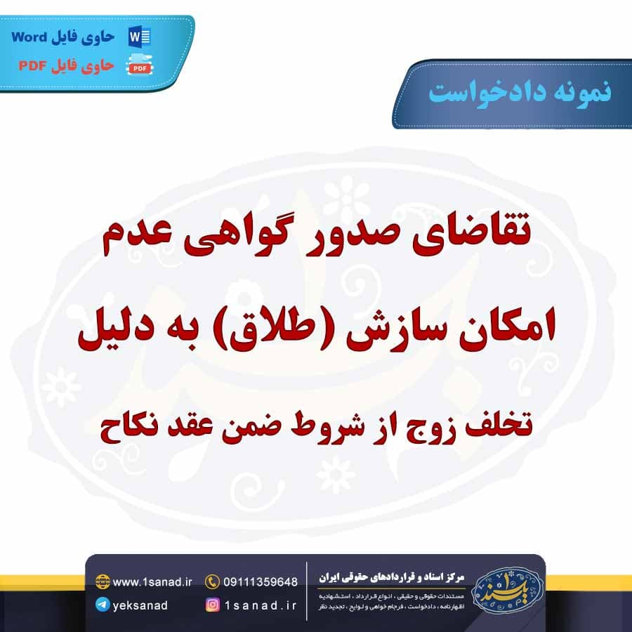 نمونه دادخواست طلاق تخلف زوج از شروط ضمن عقد نکاح