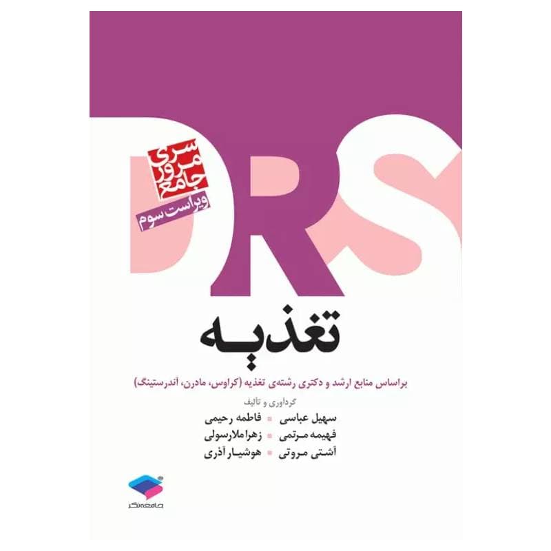 کتاب DRS تغذیه