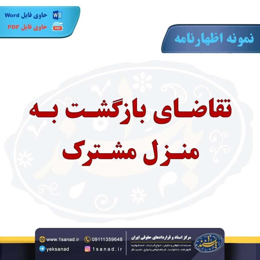 نمونه اظهارنامه تقاضای بازگشت به منزل مشترک — تصویر ۲