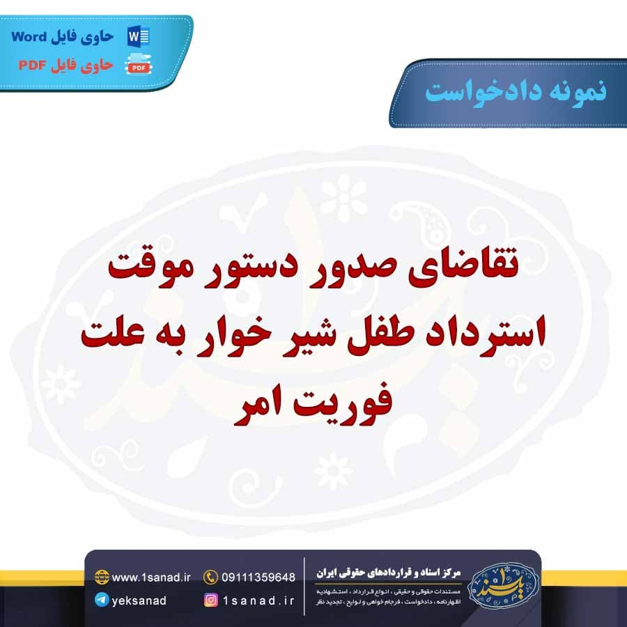 نمونه دادخواست دستور موقت استرداد طفل شیر خوار