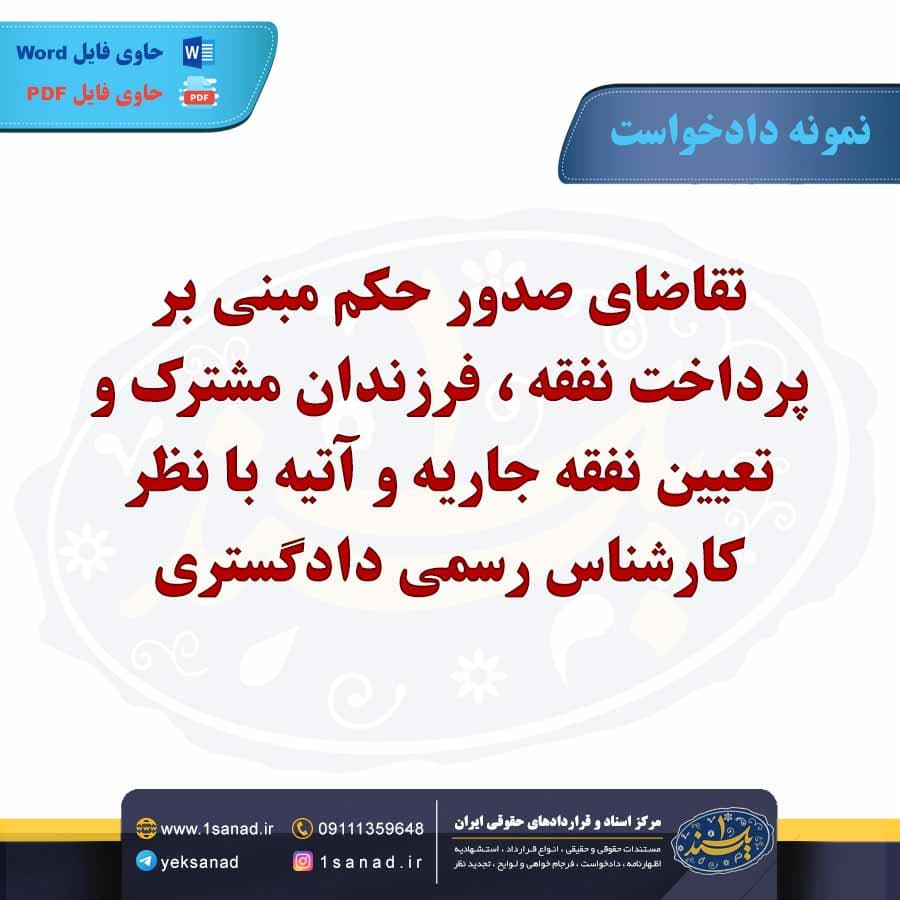 نمونه دادخواست صدور حکم پرداخت نفقه فرزند مشترک