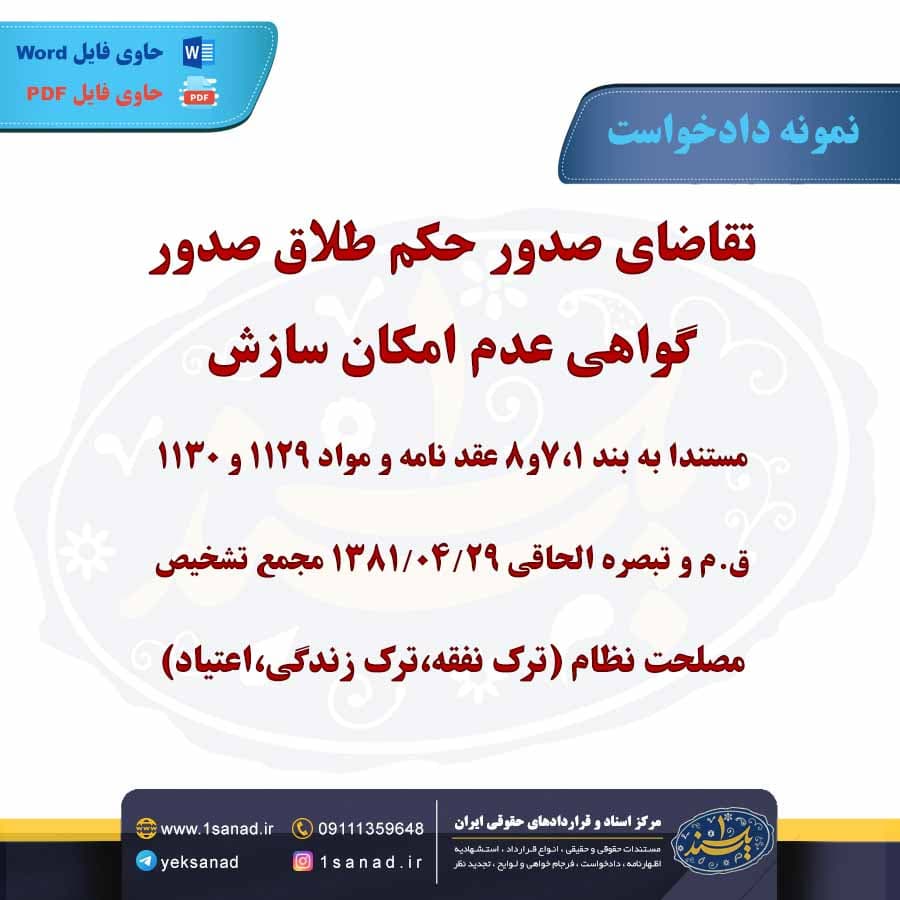 نمونه دادخواست صدور حکم طلاق گواهی عدم امکان سازش