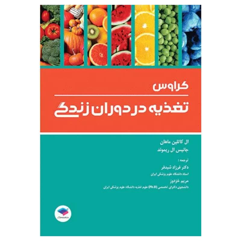 کتاب تغذیه در دوران زندگی کراوس 2018
